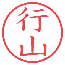行山.pngの電子印鑑／ハンコ画像
