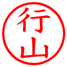 行山_b.pngの電子印鑑／ハンコ画像