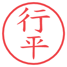 行平の電子印鑑／ハンコ画像