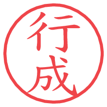 行成.pngの電子印鑑／ハンコ画像