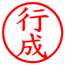 行成_b.pngの電子印鑑／ハンコ画像