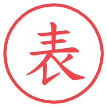 表.pngの電子印鑑／ハンコ画像