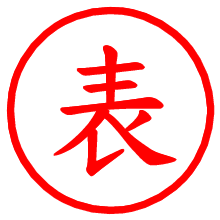 表_b.pngの電子印鑑／ハンコ画像