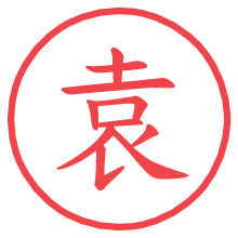 袁の電子印鑑／ハンコ画像