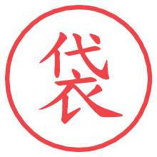 袋の電子印鑑／ハンコ画像