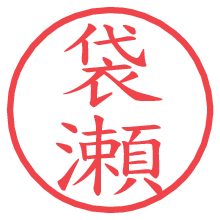 袋瀬.pngの電子印鑑／ハンコ画像