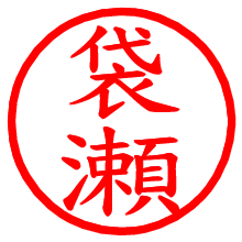 袋瀬_b.pngの電子印鑑／ハンコ画像