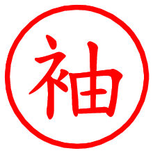 袖_b.pngの電子印鑑／ハンコ画像