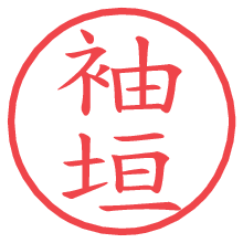 袖垣の電子印鑑／ハンコ画像