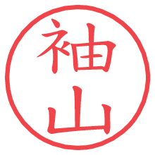 袖山.pngの電子印鑑／ハンコ画像