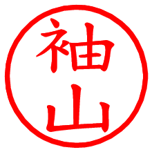 袖山_b.pngの電子印鑑／ハンコ画像