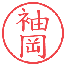 袖岡の電子印鑑／ハンコ画像