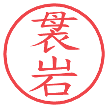 袰岩.pngの電子印鑑／ハンコ画像