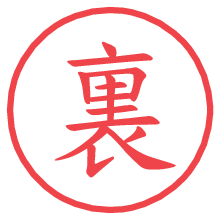 裏.pngの電子印鑑／ハンコ画像