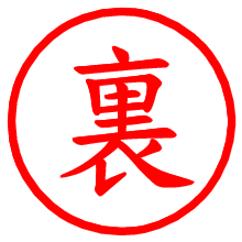 裏_b.pngの電子印鑑／ハンコ画像