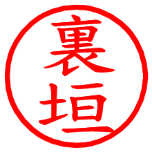 裏垣_b.pngの電子印鑑／ハンコ画像