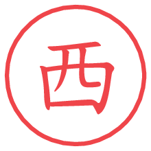 西の電子印鑑／ハンコ画像