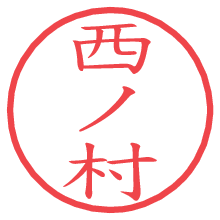 西ノ村.pngの電子印鑑／ハンコ画像