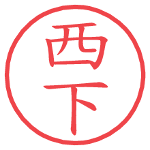 西下.pngの電子印鑑／ハンコ画像