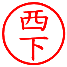 西下_b.pngの電子印鑑／ハンコ画像