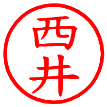 西井_b.pngの電子印鑑／ハンコ画像