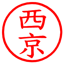 西京_b.pngの電子印鑑／ハンコ画像