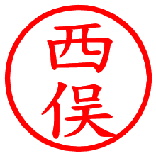 西俣_b.pngの電子印鑑／ハンコ画像