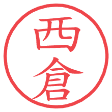 西倉の電子印鑑／ハンコ画像