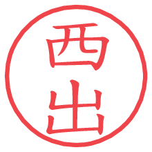 西出.pngの電子印鑑／ハンコ画像