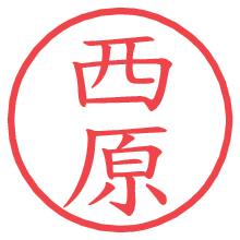 西原.pngの電子印鑑／ハンコ画像