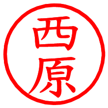 西原_b.pngの電子印鑑／ハンコ画像