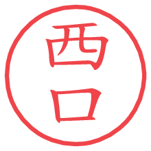 西口.pngの電子印鑑／ハンコ画像