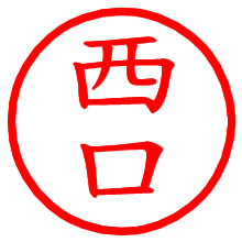 西口_b.pngの電子印鑑／ハンコ画像