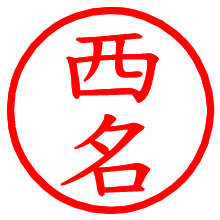 西名_b.pngの電子印鑑／ハンコ画像