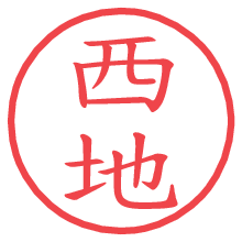 西地.pngの電子印鑑／ハンコ画像