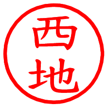 西地_b.pngの電子印鑑／ハンコ画像