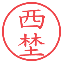 西埜の電子印鑑／ハンコ画像