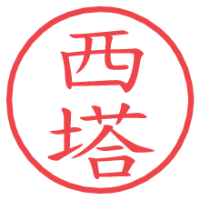 西塔.pngの電子印鑑／ハンコ画像