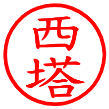 西塔_b.pngの電子印鑑／ハンコ画像