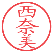 西奈美の電子印鑑／ハンコ画像