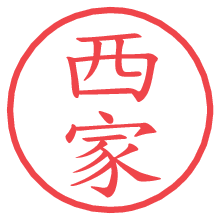 西家の電子印鑑／ハンコ画像