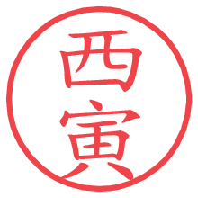 西寅の電子印鑑／ハンコ画像