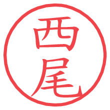 西尾.pngの電子印鑑／ハンコ画像