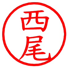 西尾_b.pngの電子印鑑／ハンコ画像