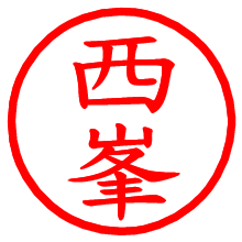 西峯_b.pngの電子印鑑／ハンコ画像