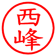 西峰_b.pngの電子印鑑／ハンコ画像