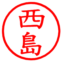 西島_b.pngの電子印鑑／ハンコ画像