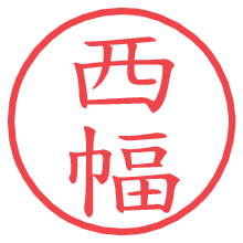 西幅.pngの電子印鑑／ハンコ画像