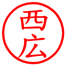 西広_b.pngの電子印鑑／ハンコ画像