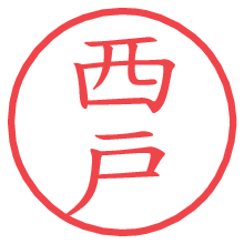 西戸.pngの電子印鑑／ハンコ画像